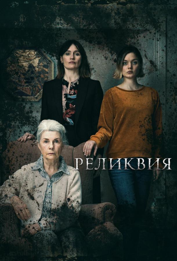 Фильм Реликвия (2020) смотреть онлайн в хорошем качестве