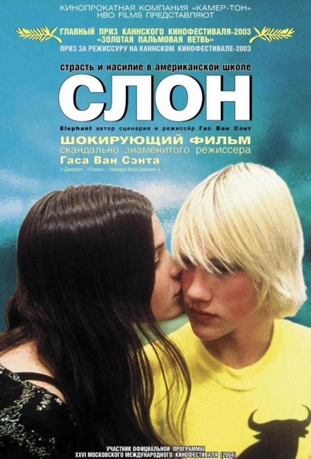 Фильм Слон (2003) смотреть онлайн