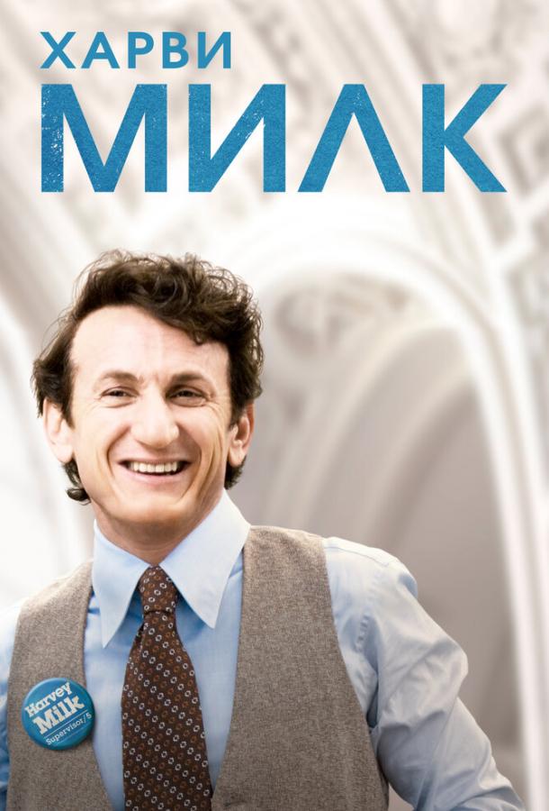Фильм Харви Милк 2008 года смотреть онлайн
