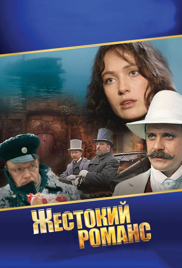 Фильм Жестокий романс (1984) смотреть онлайн в хорошем качестве