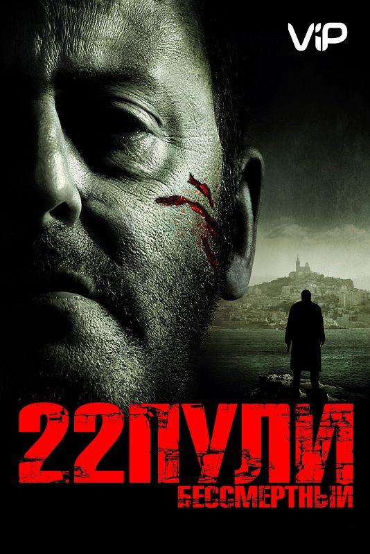 Фильм 22 пули: Бессмертный 2010 смотреть онлайн с Жаном Рено и Кадом Мерадом