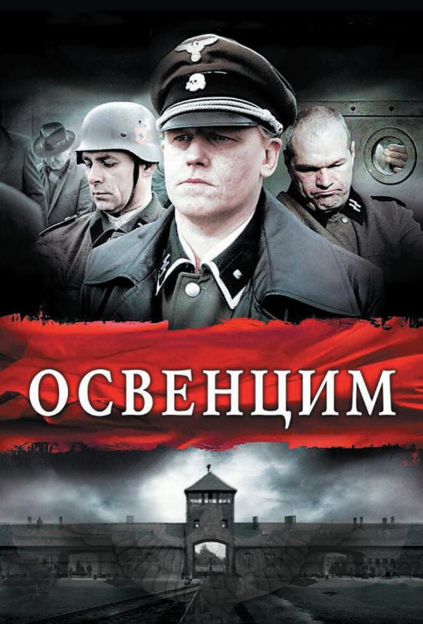 Освенцим 2011 Смотреть Онлайн Бесплатно в Хорошем Качестве